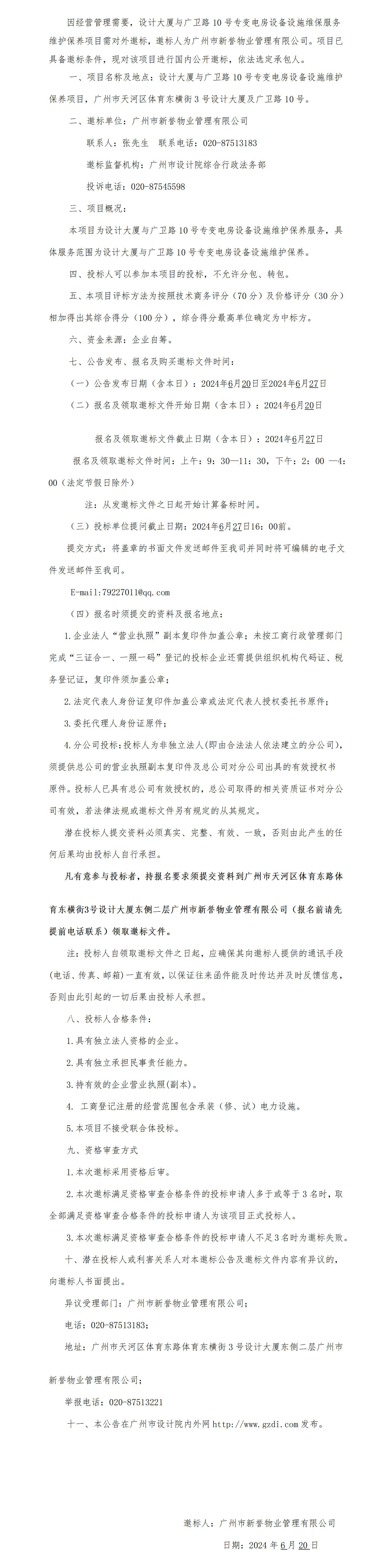设计大厦及广卫路10号专变电房设备设施维保项目邀标布告_01(2).png