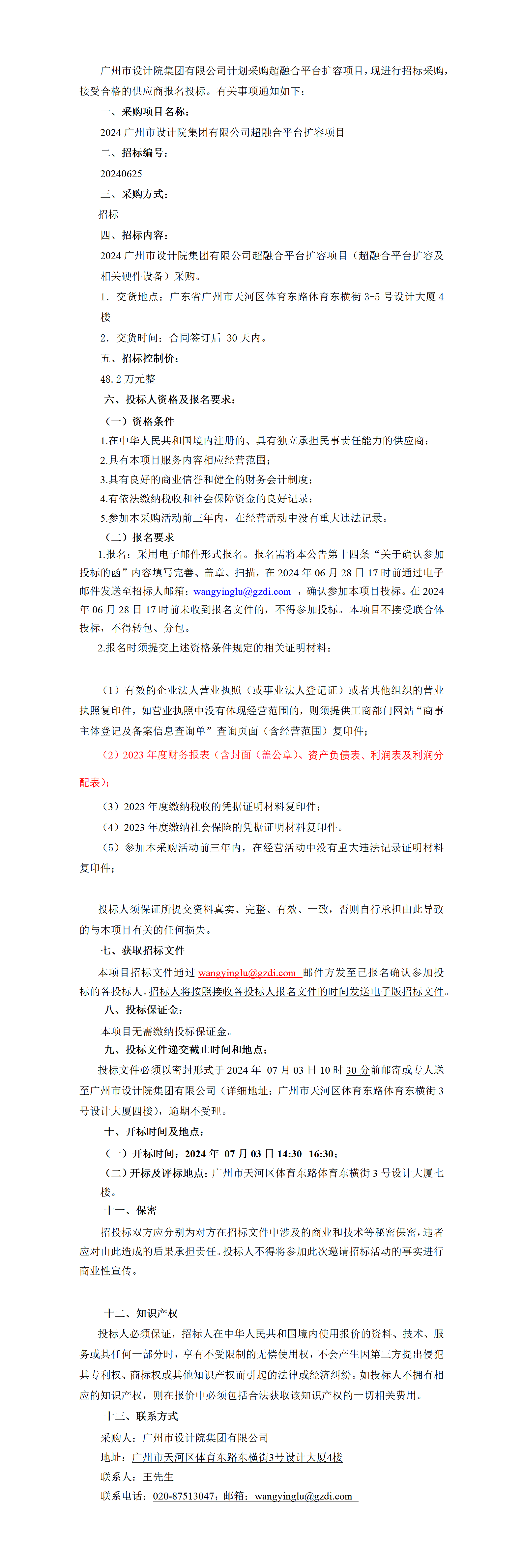 202406Stake采购超融合平台扩容项目招标布告(2)_01.png