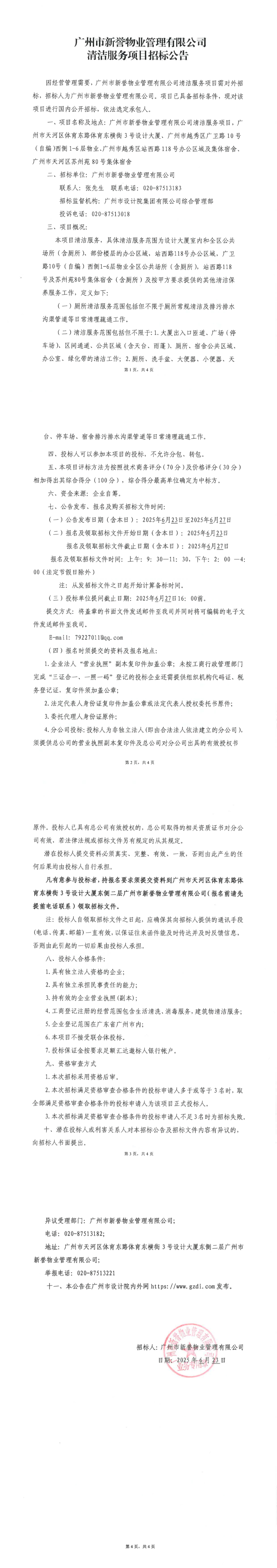 昭通市Stake集团对外信息颁布审批表（清洁服务项目）_00.jpg