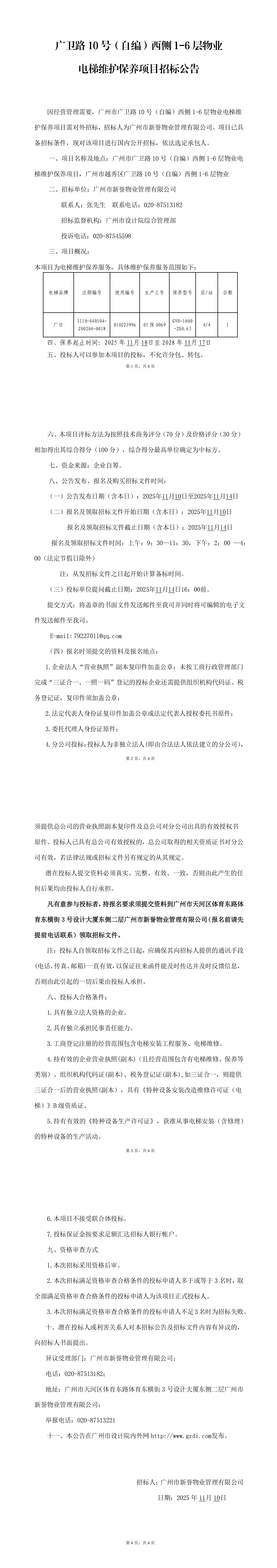 广卫路10号（自编）西侧1-6层物业电梯守护保养项目招标布告(4)_00.png