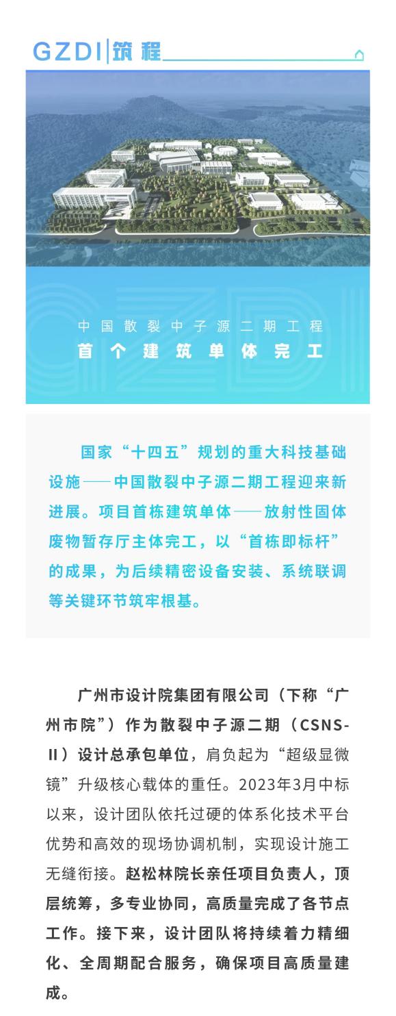 GZDI项目动态 超等显微镜焕新！中国散裂中子源二期工程首个构筑单体落成(1).jpg
